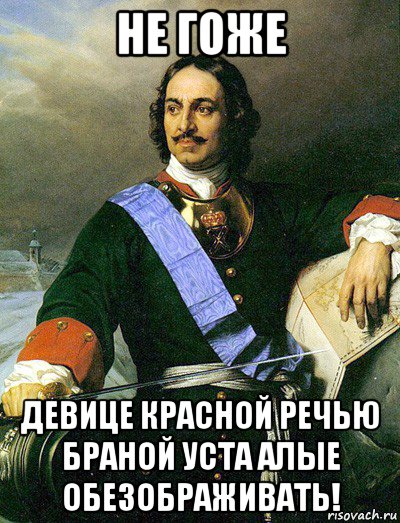 не гоже девице красной речью браной уста алые обезображивать!
