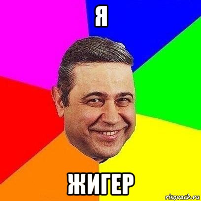 я жигер