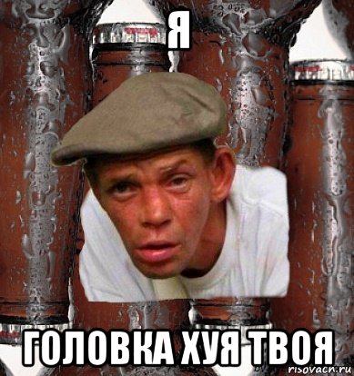 я головка хуя твоя