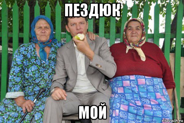пездюк мой