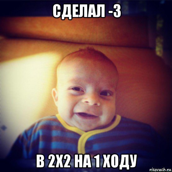 сделал -3 в 2x2 на 1 ходу