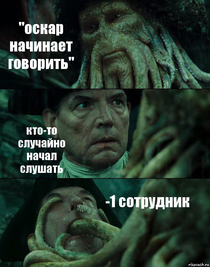 "оскар начинает говорить" кто-то случайно начал слушать -1 сотрудник, Комикс Пираты Карибского моря