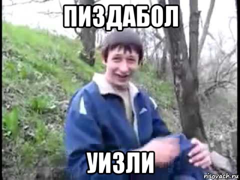 пиздабол уизли, Мем Пиздабол