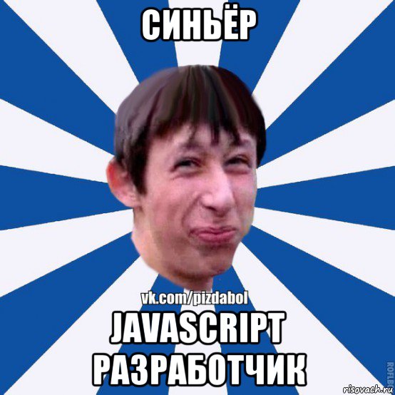 синьёр javascript разработчик, Мем Пиздабол типичный вк