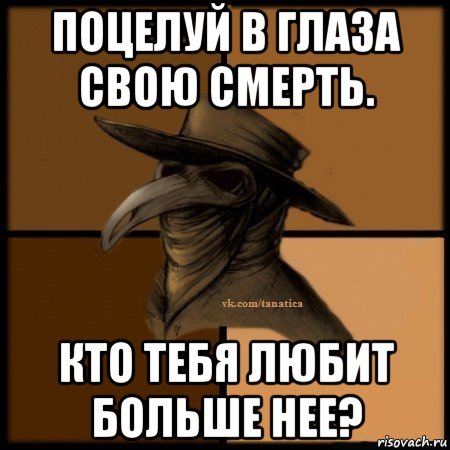 поцелуй в глаза свою смерть. кто тебя любит больше нее?, Мем Plague doctor