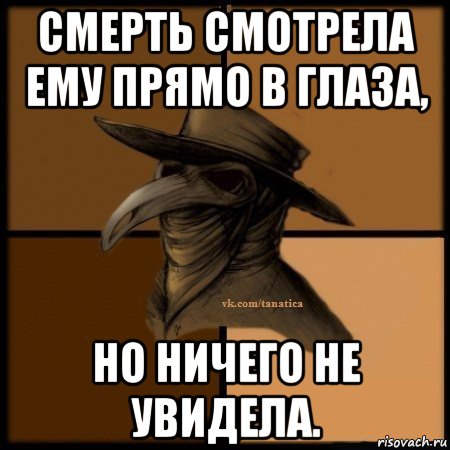 смерть смотрела ему прямо в глаза, но ничего не увидела., Мем Plague doctor