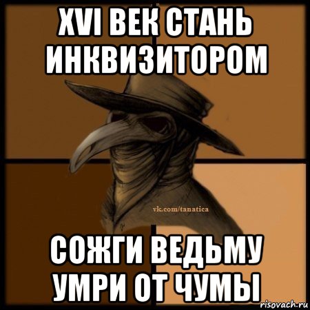 xvi век стань инквизитором сожги ведьму умри от чумы, Мем Plague doctor