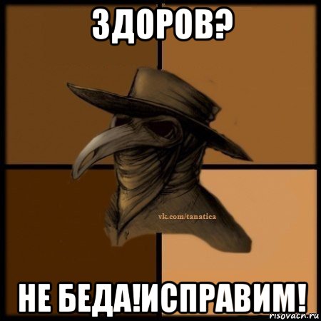 здоров? не беда!исправим!, Мем Plague doctor