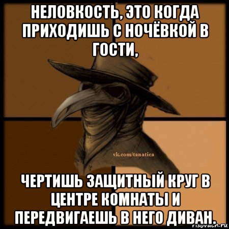 неловкость, это когда приходишь с ночёвкой в гости, чертишь защитный круг в центре комнаты и передвигаешь в него диван., Мем Plague doctor