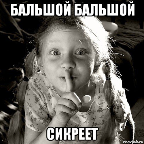 бальшой бальшой сикреет, Мем по секрету всему свету