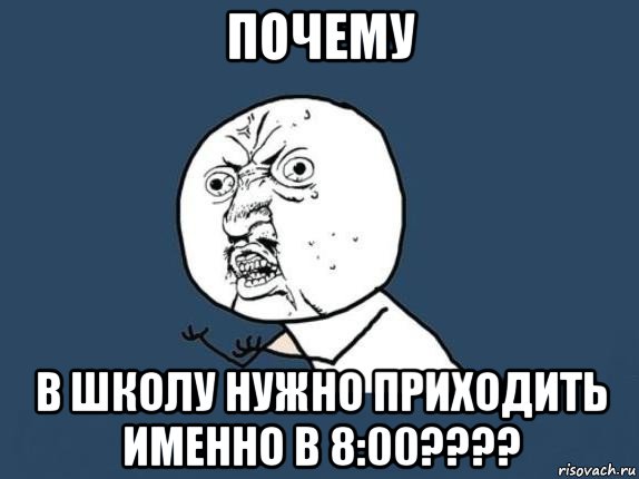 почему в школу нужно приходить именно в 8:00????