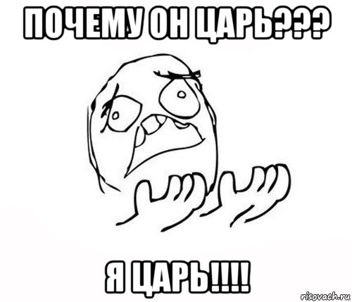 почему он царь??? я царь!!!!, Мем   почему