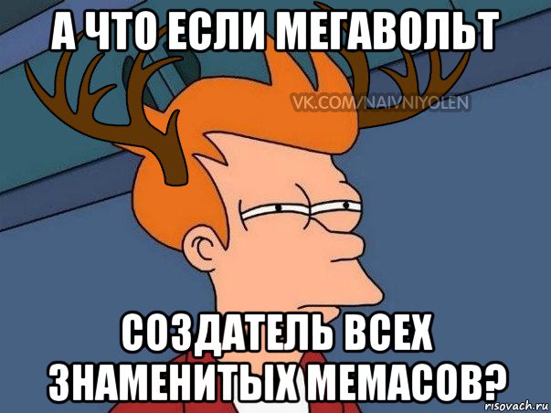 а что если мегавольт создатель всех знаменитых мемасов?, Мем  Подозрительный олень