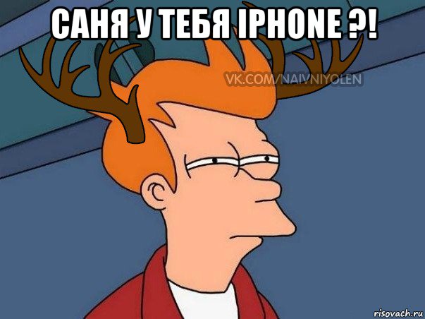 саня у тебя iphone ?! , Мем  Подозрительный олень