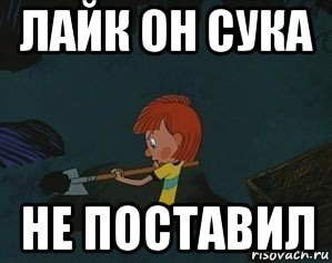 лайк он сука не поставил