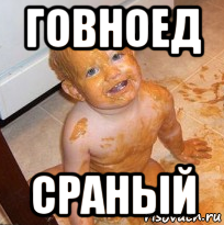 говноед сраный