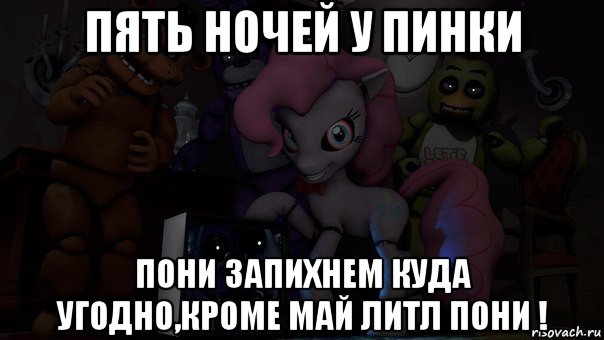 пять ночей у пинки пони запихнем куда угодно,кроме май литл пони !, Мем Пони фнаф