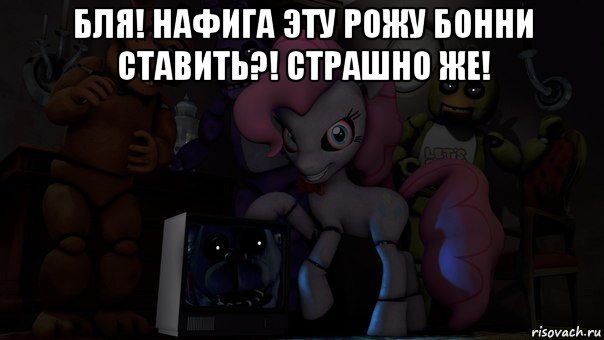 бля! нафига эту рожу бонни ставить?! страшно же! 