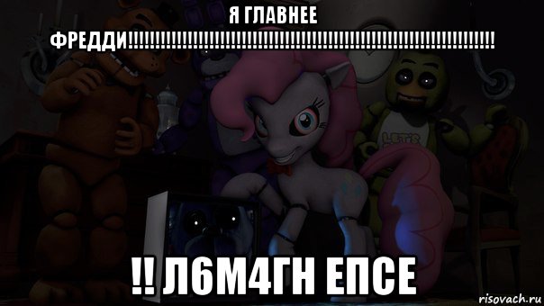 я главнее фредди!!!!!!!!!!!!!!!!!!!!!!!!!!!!!!!!!!!!!!!!!!!!!!!!!!!!!!!!!!!!!!!!!!!! !! л6м4гн епсе