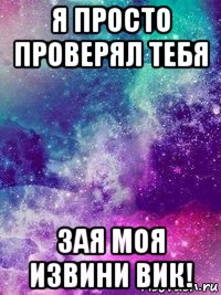 я просто проверял тебя зая моя извини вик!, Мем пони просто космос