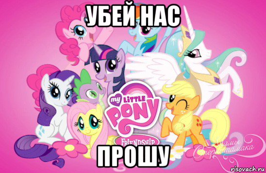 убей нас прошу