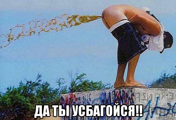  да ты усбагойся!!