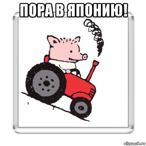 пора в японию! 