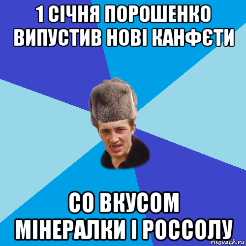 1 січня порошенко випустив нові канфєти со вкусом мінералки і россолу, Мем Празднчний паца