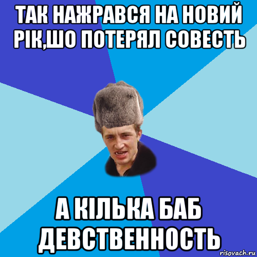 так нажрався на новий рік,шо потерял совесть а кілька баб девственность, Мем Празднчний паца