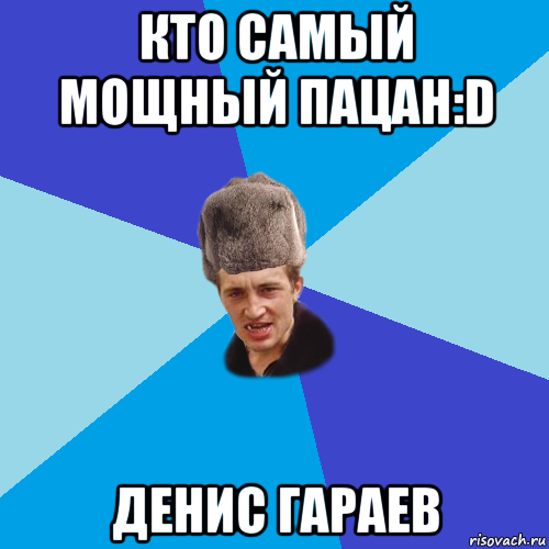 кто самый мощный пацан:d денис гараев, Мем Празднчний паца