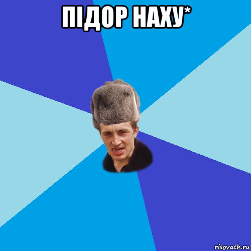 підор наху* 