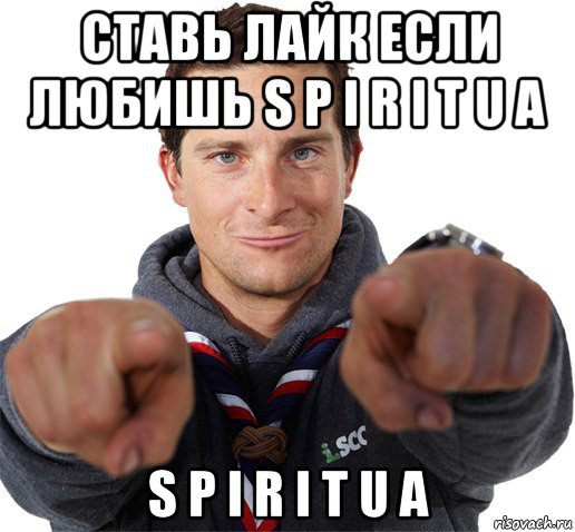 ставь лайк если любишь s p i r i t u a s p i r i t u a, Мем прикол