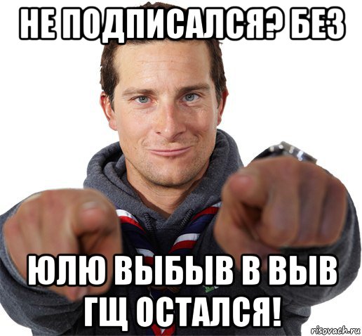 не подписался? без юлю выбыв в выв гщ остался!, Мем прикол