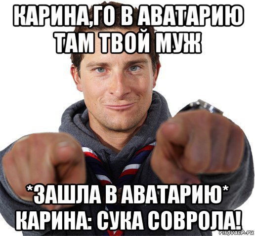 карина,го в аватарию там твой муж *зашла в аватарию* карина: сука соврола!, Мем прикол