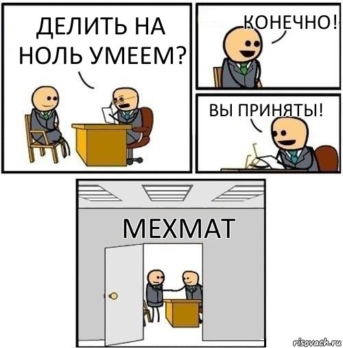 Делить на ноль умеем? конечно! Вы приняты! Мехмат