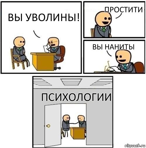 Вы уволины! Простити Вы наниты Психологии