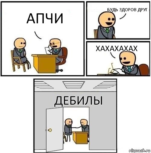 Апчи Будь здоров друг Хахахахах Дебилы