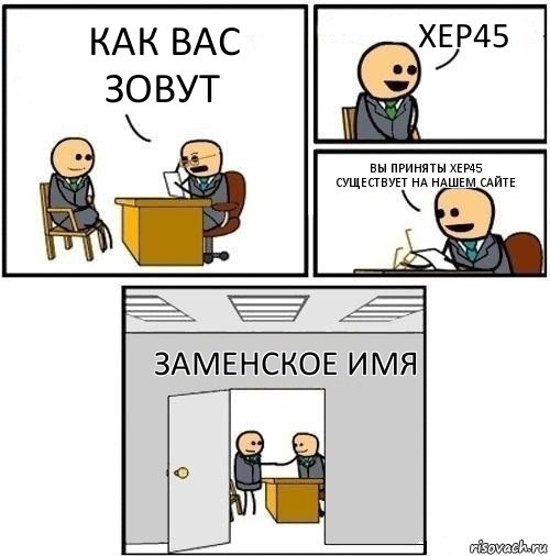 как вас зовут хер45 вы приняты хер45 существует на нашем сайте заменское имя