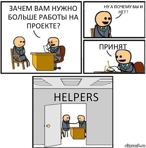 зачем вам нужно больше работы на проекте? ну а почему бы и нет? принят Helpers