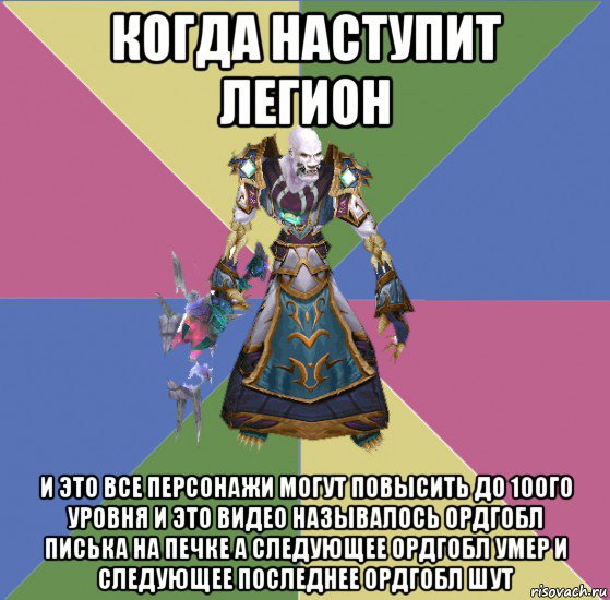 когда наступит легион и это все персонажи могут повысить до 100го уровня и это видео называлось ордгобл писька на печке а следующее ордгобл умер и следующее последнее ордгобл шут, Мем прист андед