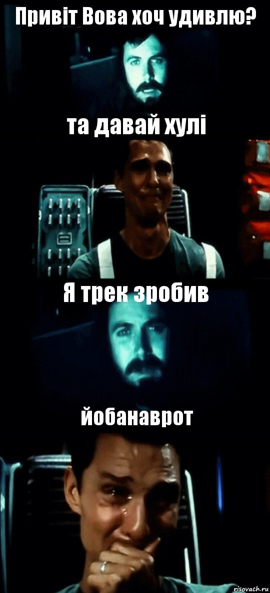 Привіт Вова хоч удивлю? та давай хулі Я трек зробив йобанаврот, Комикс Привет пап прости что пропал (Интерстеллар)