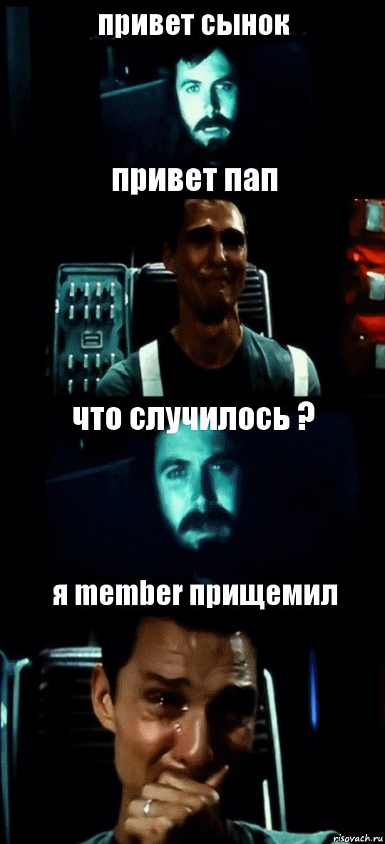 привет сынок привет пап что случилось ? я member прищемил, Комикс Привет пап прости что пропал (Интерстеллар)