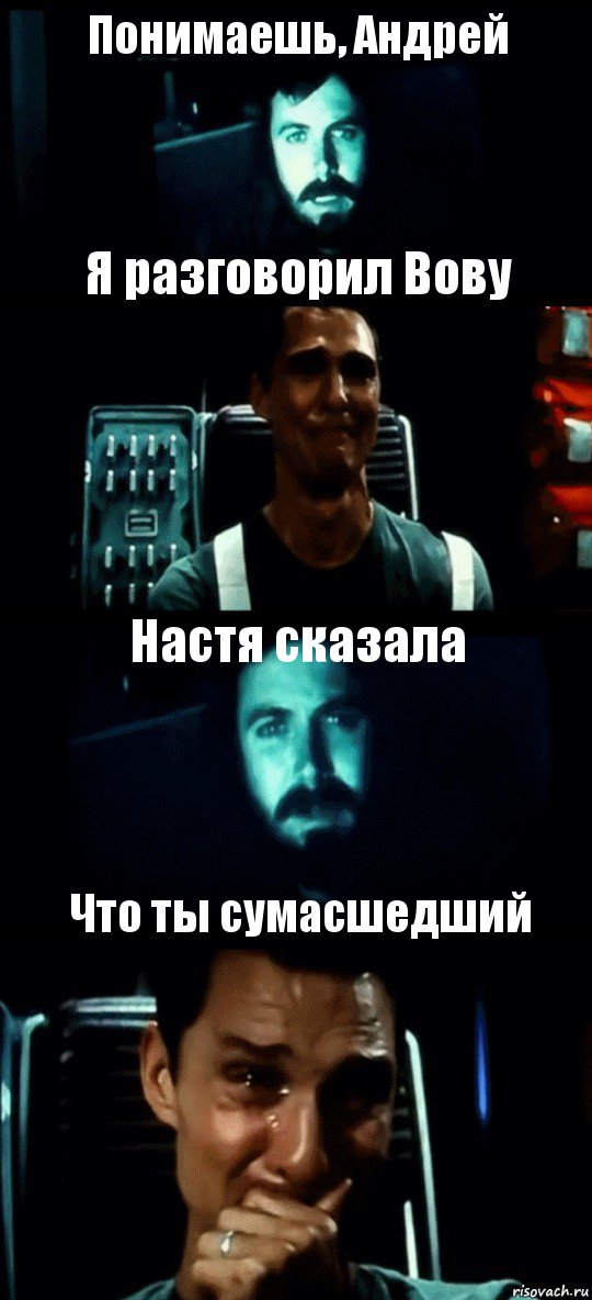 Понимаешь, Андрей Я разговорил Вову Настя сказала Что ты сумасшедший, Комикс Привет пап прости что пропал (Интерстеллар)