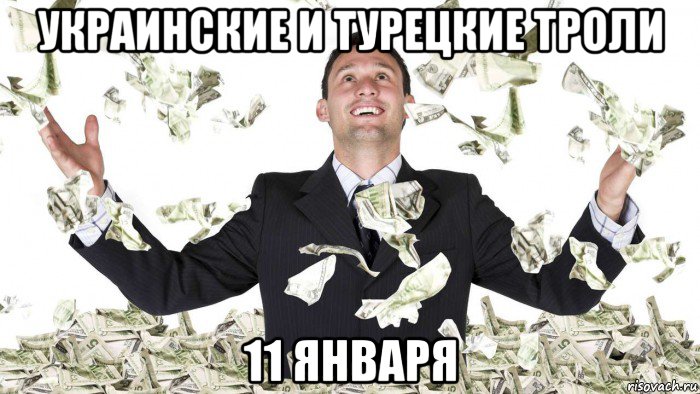 украинские и турецкие троли 11 января