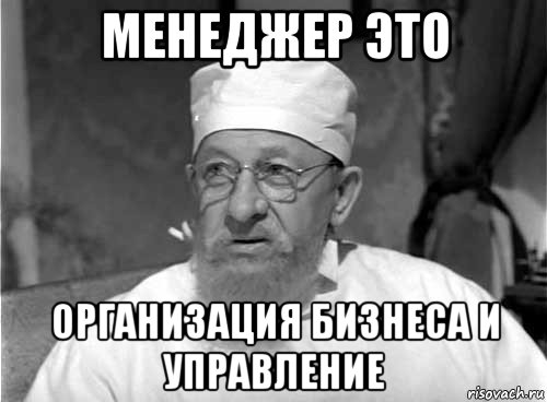 менеджер это организация бизнеса и управление, Мем Профессор Преображенский