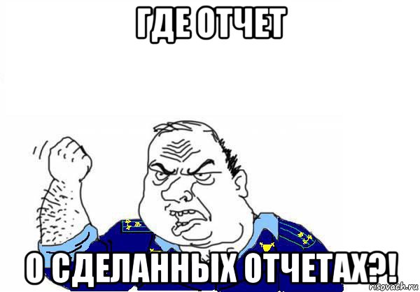 где отчет о сделанных отчетах?!, Мем Прокурор