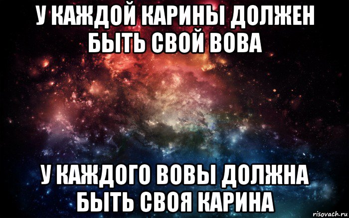 у каждой карины должен быть свой вова у каждого вовы должна быть своя карина, Мем Просто космос