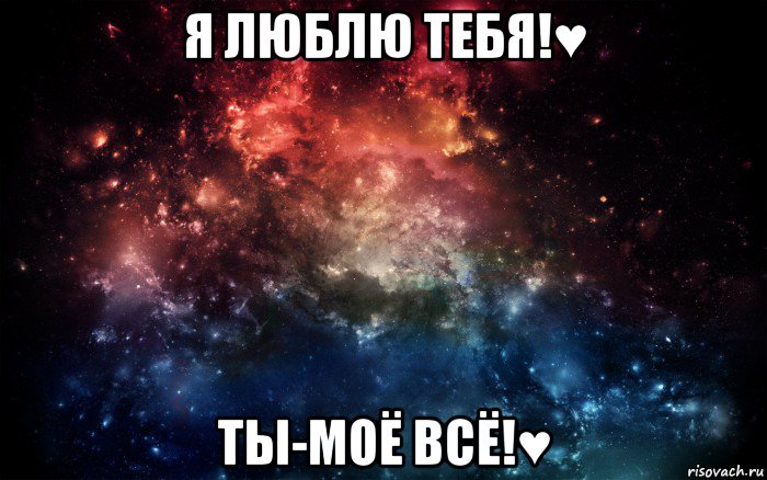 я люблю тебя!♥ ты-моё всё!♥, Мем Просто космос