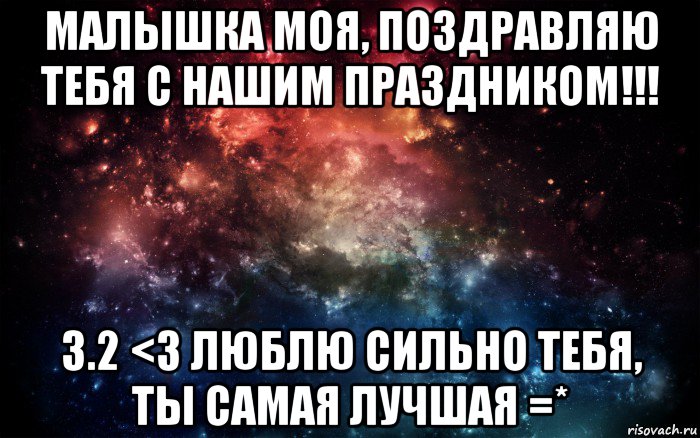 малышка моя, поздравляю тебя с нашим праздником!!! 3.2 <3 люблю сильно тебя, ты самая лучшая =*, Мем Просто космос