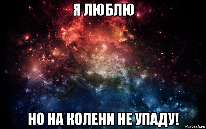 я люблю но на колени не упаду!, Мем Просто космос